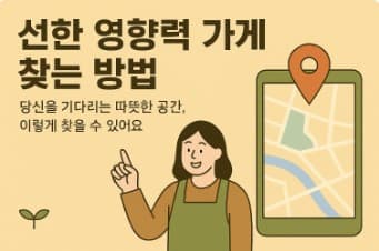 선한 영향력 가게 찾는 방법