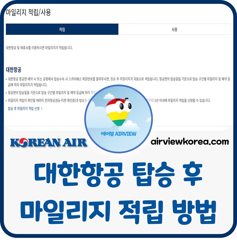 대한항공-탑승-후-마일리지-적립-신청-방법-안내