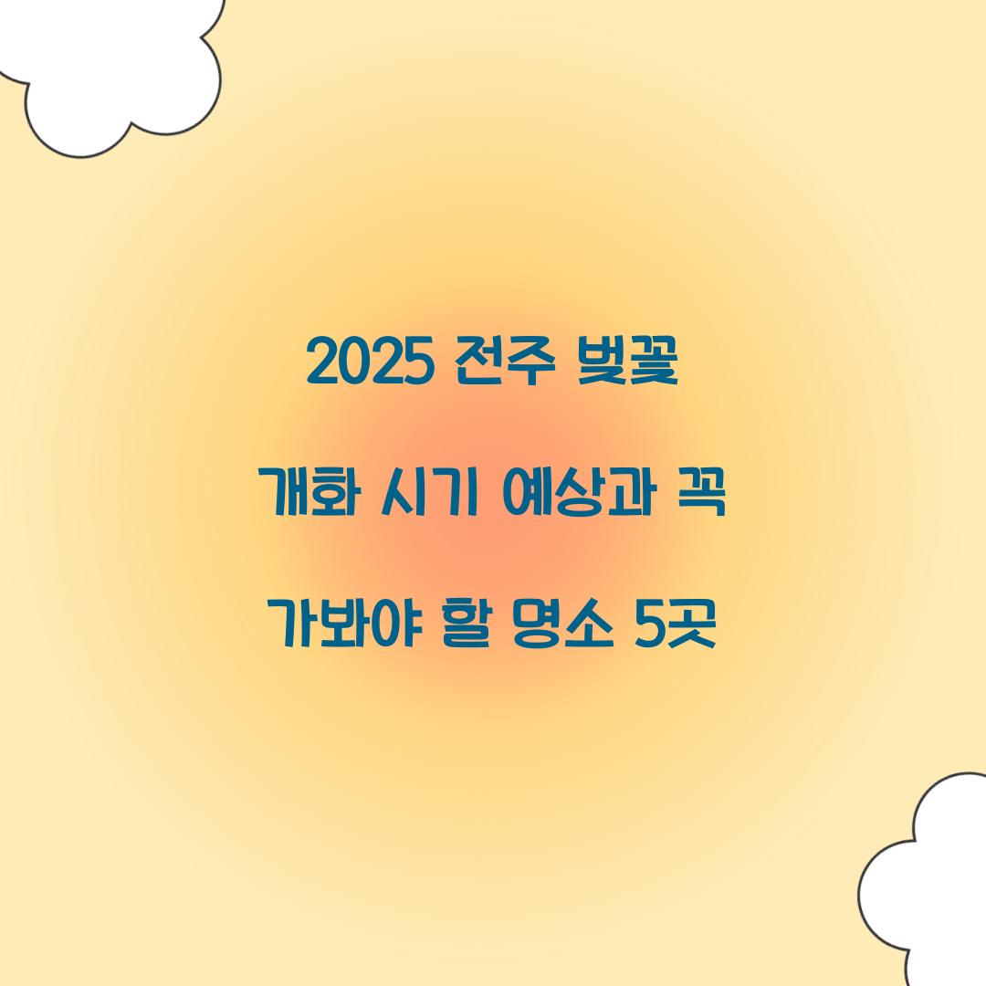 2025 전주 벚꽃 개화 시기 예상
