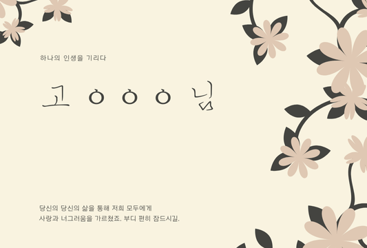 부고 알림 문자 보내기 