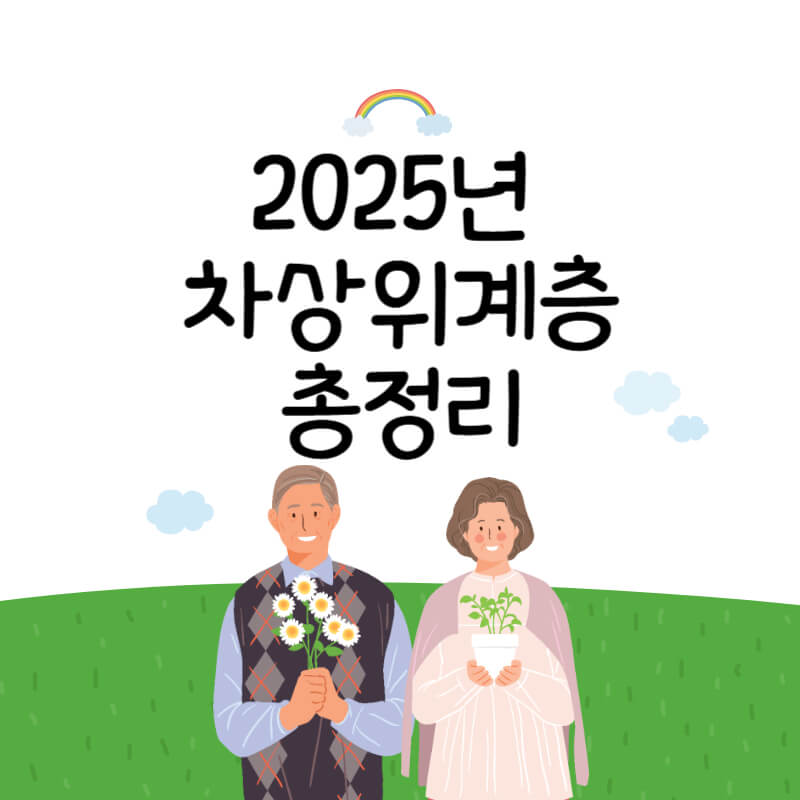 차상위계층