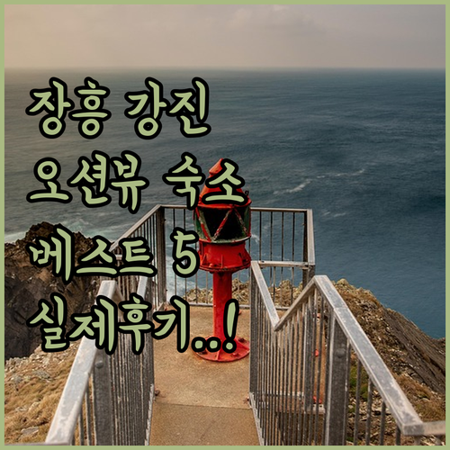 장흥 강진 숙소 베스트 5 위치부터 ..