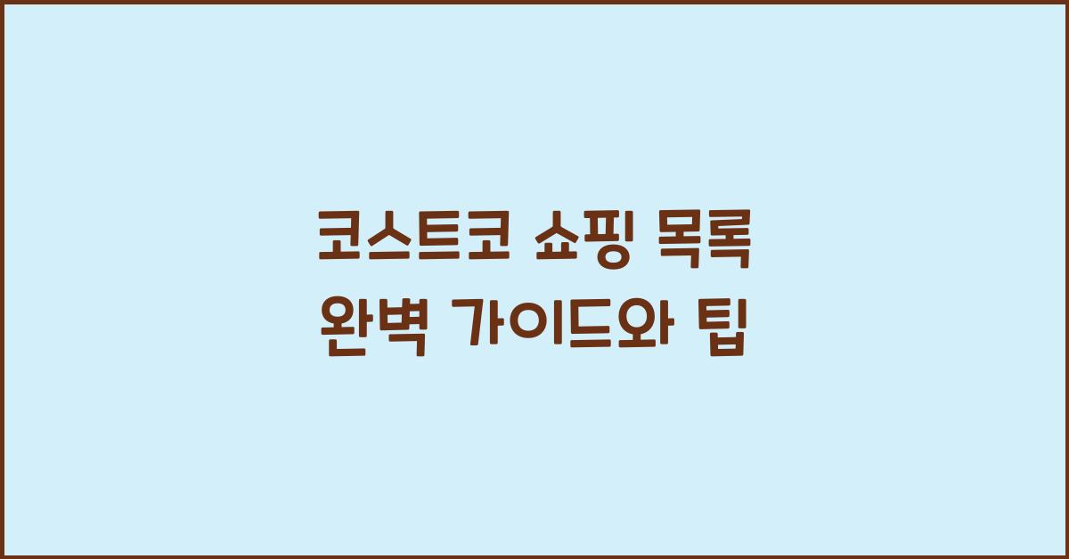 코스트코 쇼핑 목록