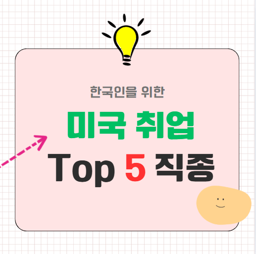 한국인이 유리한 미국 시장 Top 5 직종 분석