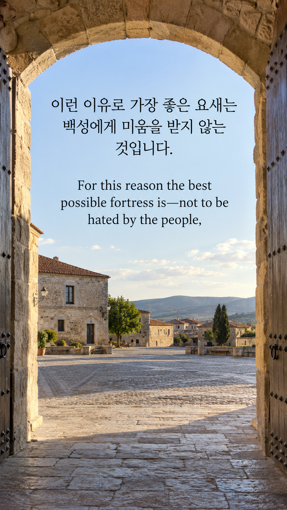 이런 이유로 가장 좋은 요새는 백성에게 미움을 받지 않는 것입니다. — 평온한 광장으로 이어지는 돌 성문