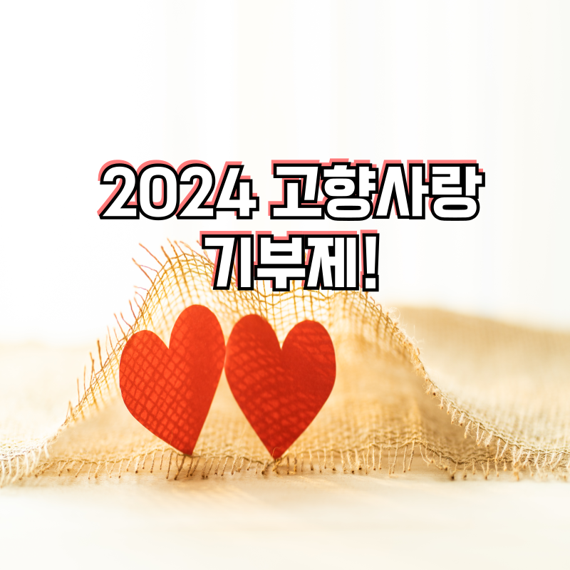 2024 고향사랑 기부제 가이드: 이벤트