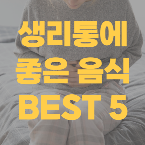 생리통에-좋은-음식-썸네일