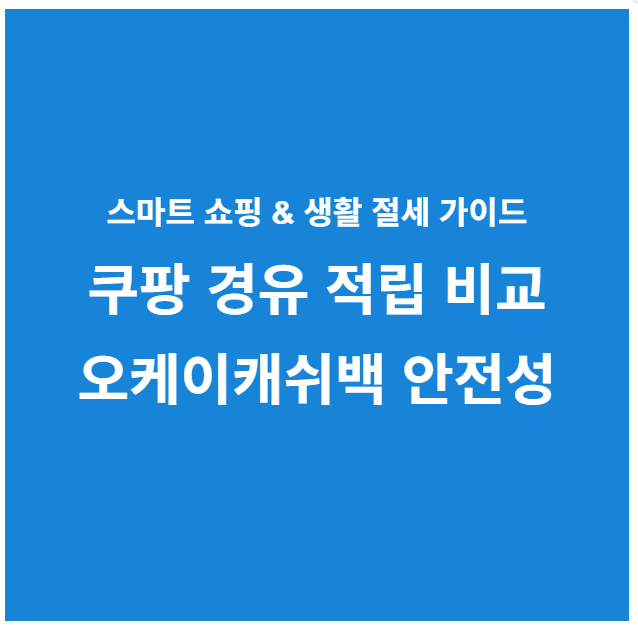 쿠팡 경유 적립 비교