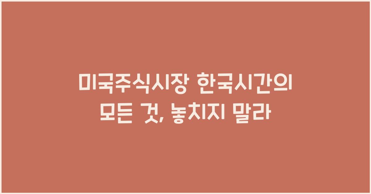 미국주식시장 한국시간