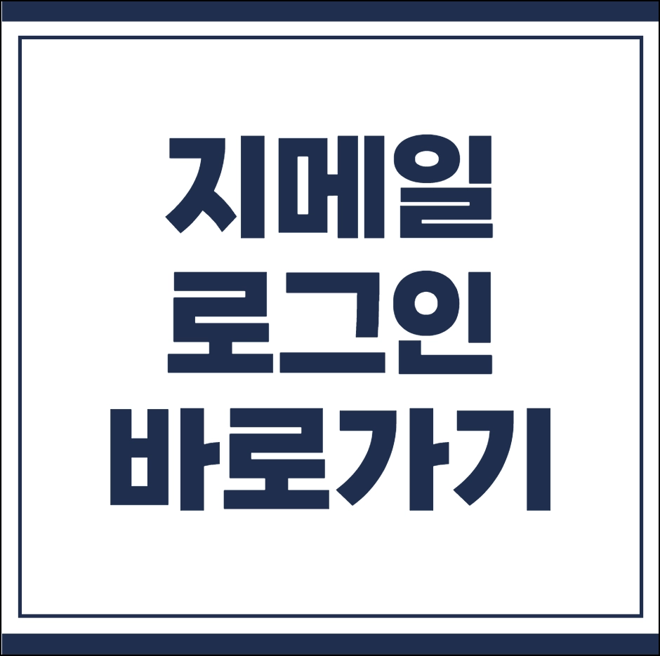 지메일 로그인