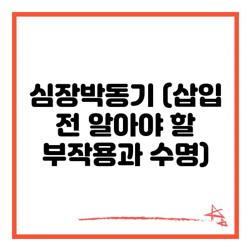심장박동기 (삽입 전 알아야 할 부작용과 수명)
