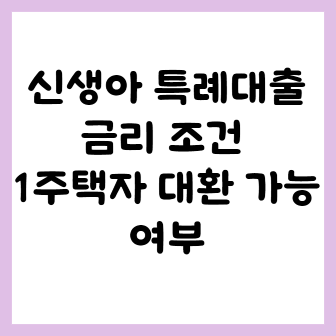 신생아 특례대출 금리 조건