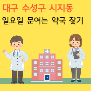 대구 수성구 시지동 일요일 문여는 당번 약국