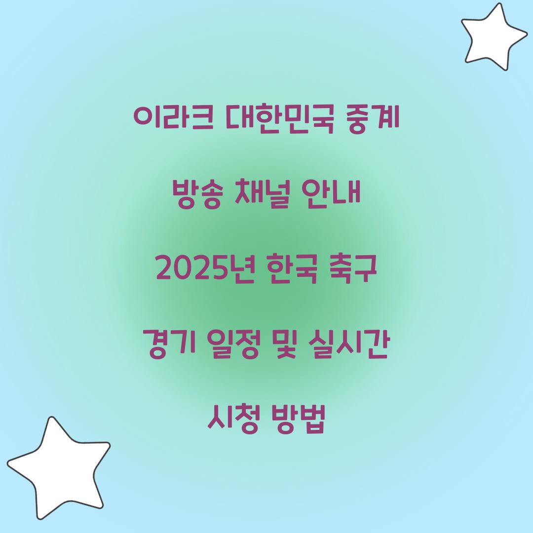 이라크 대한민국 중계 방송 채널