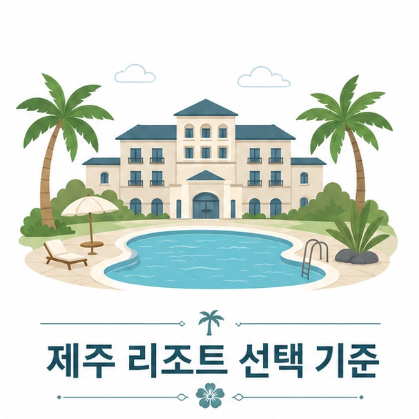 제주 리조트 선택 기준 안내