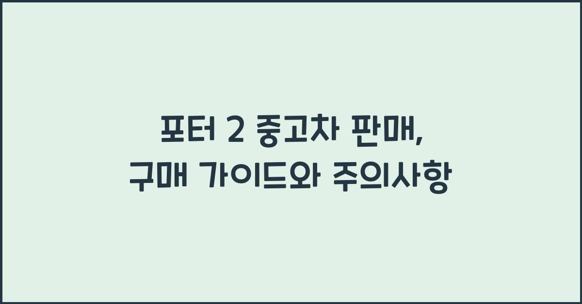 포터 2 중고차 판매