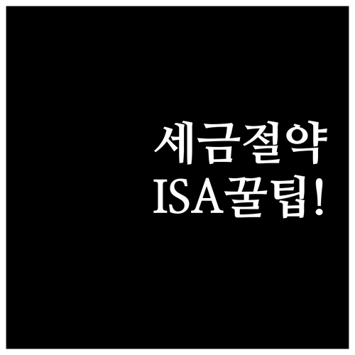 ISA 계좌 배당금 세금 절약 효과와..