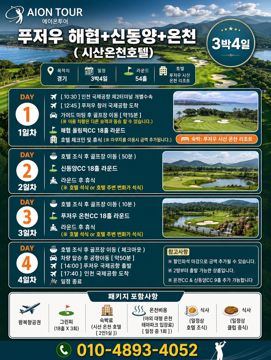 푸저우 해협+신동양+온천 ( 시산온천호텔) 여행 일정표