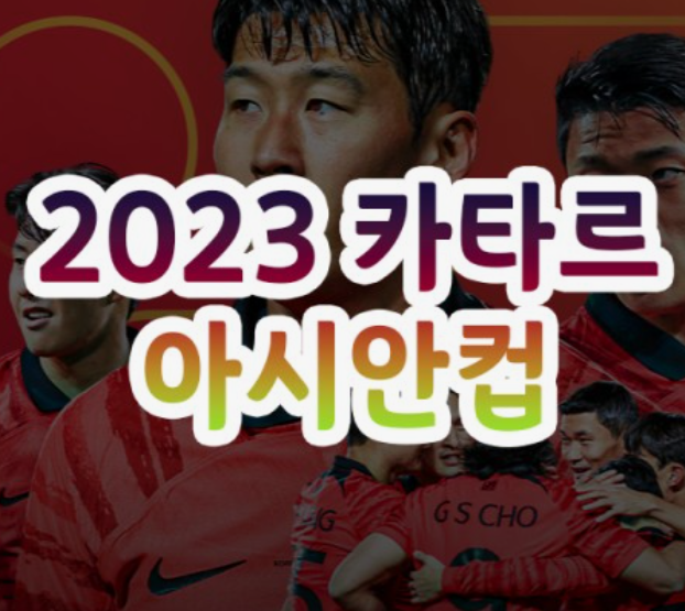 2023-카타르-아시안컵