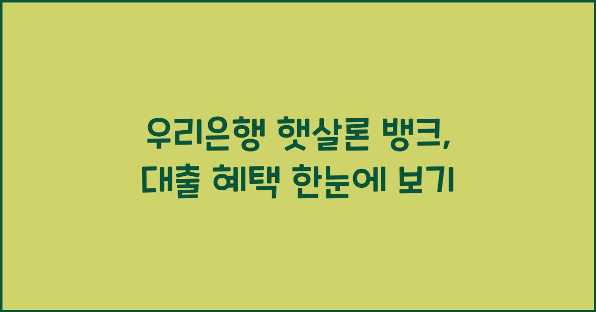 우리은행 햇살론 뱅크