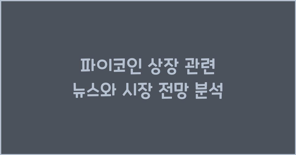 파이코인 상장 관련 뉴스