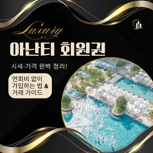 아난티 회원권