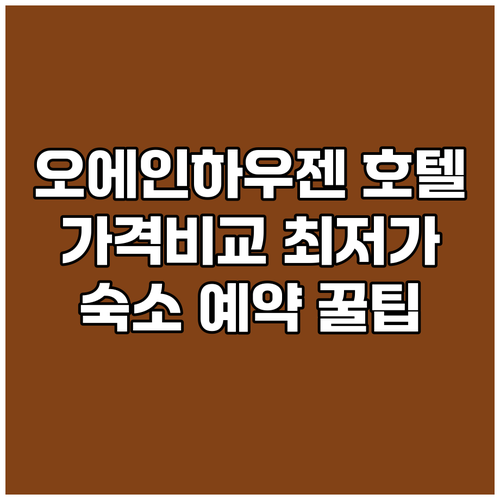 바트 오에인하우젠 호텔 가격 비교! 