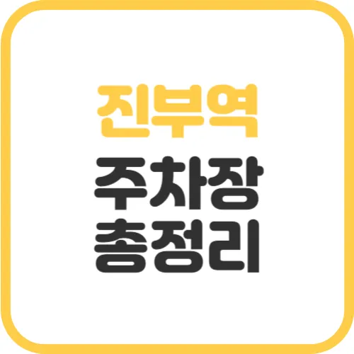 진부역-주차장