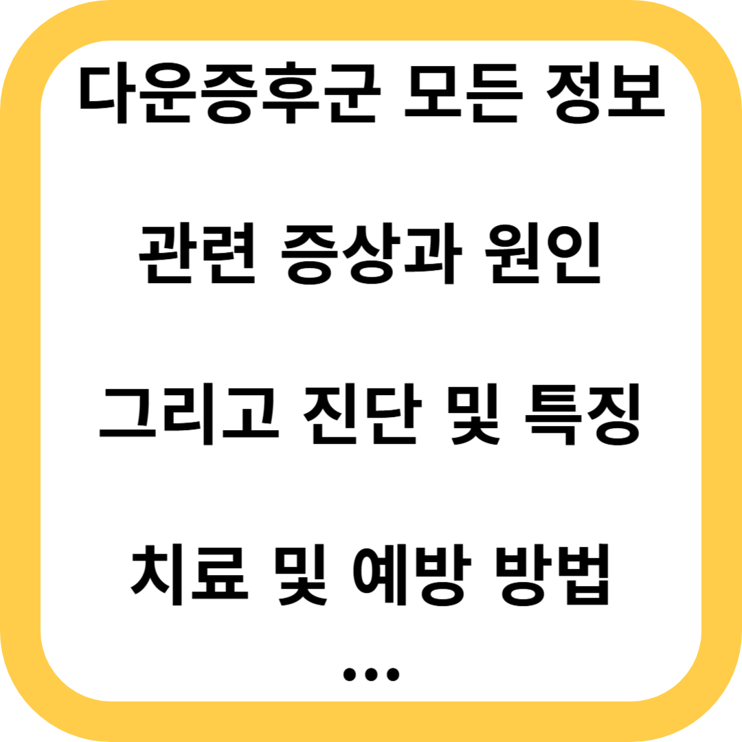 다운증후군