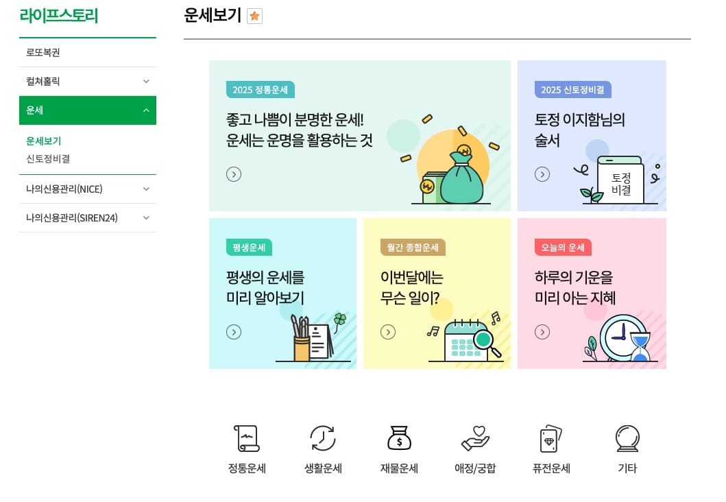 2025-신년운세-무료보기-올해-토종-비결-무료로-보는-법(네이버 무료 신년운세, 포스텔러, 신한라이프, 만세력)