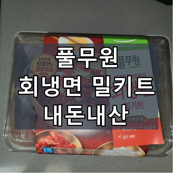 풀무원 회냉면 밀키트 내돈내산 후기