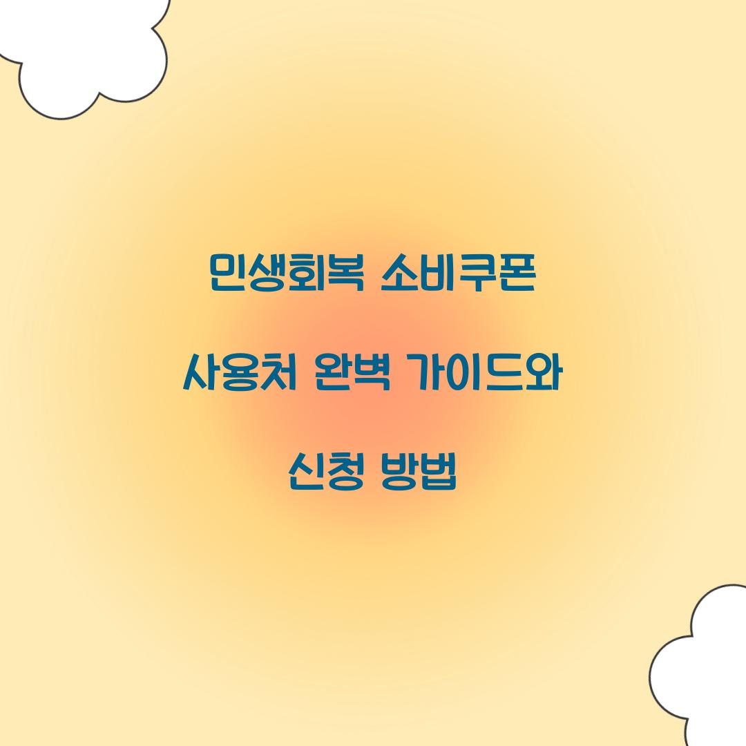 민생회복 소비쿠폰 사용처