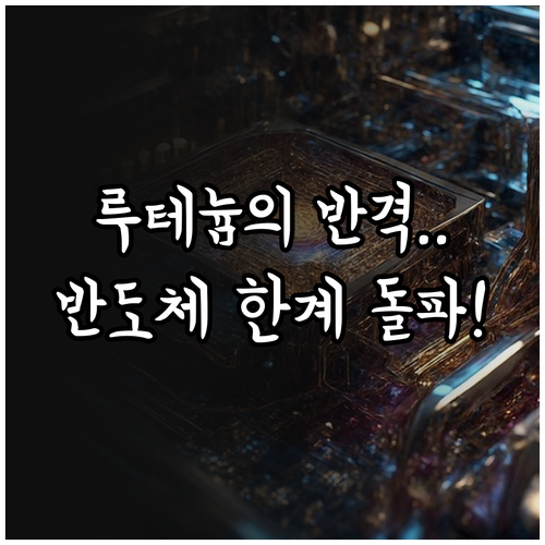 다층 배선 구조와 루테늄 소재를 통한..