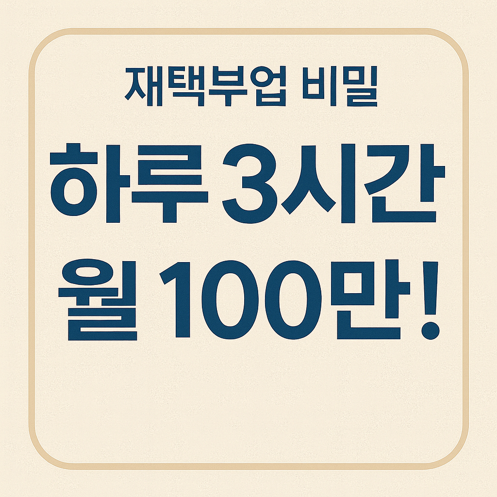하루 3시간 투자로 월 100만 버는 재택부업 비밀