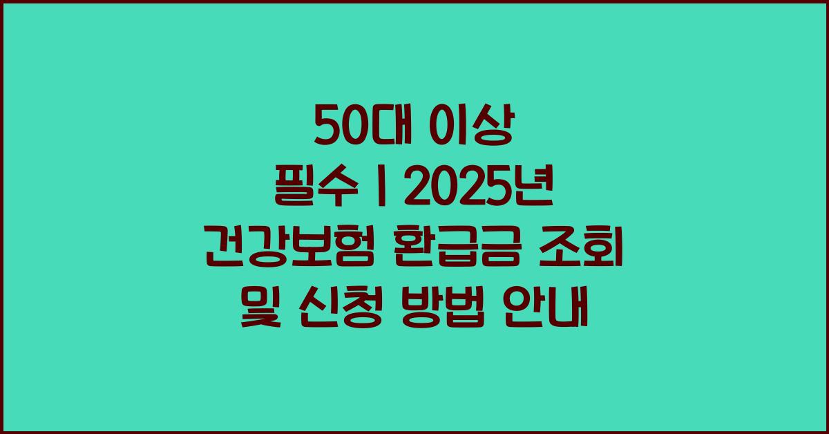 50대 이상 필수｜건강보험 환급금 조회하고 바로 신청하세요