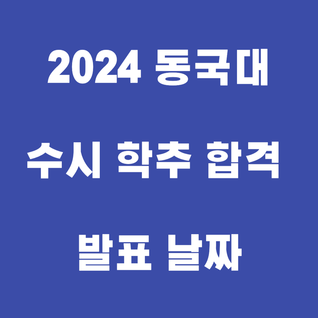 2024 동국대 수시 학교장추천인재 전형 합격 발표 날짜 썸네일
