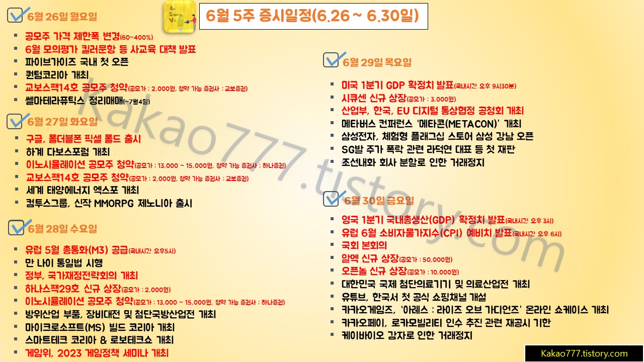 6월 5주 주간 증시일정표