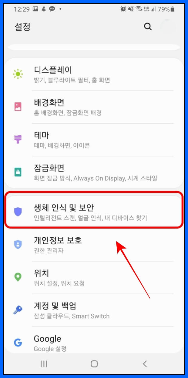 휴대폰설정 생체인식