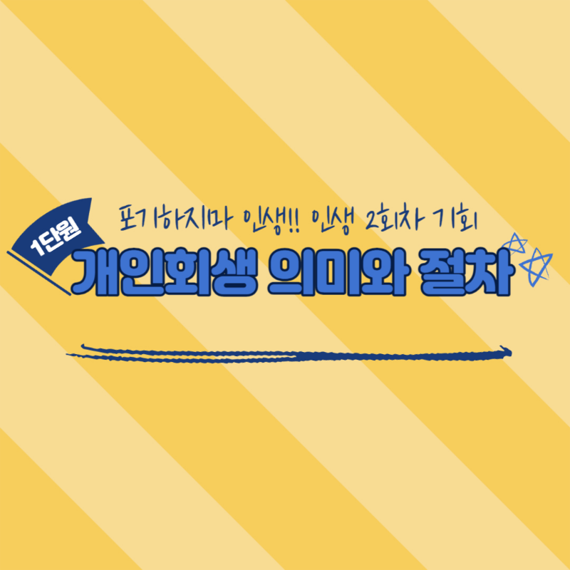 개인회생