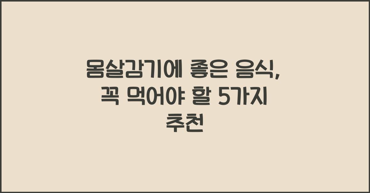 몸살감기에 좋은 음식