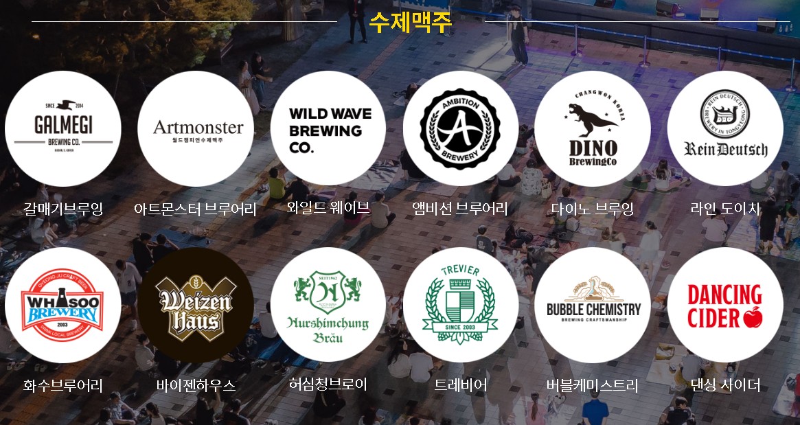 수제맥주 안내