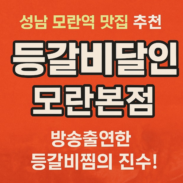 생방송투데이 맛있는 퇴근 매운 등갈비찜 등갈비달인 모란 본점