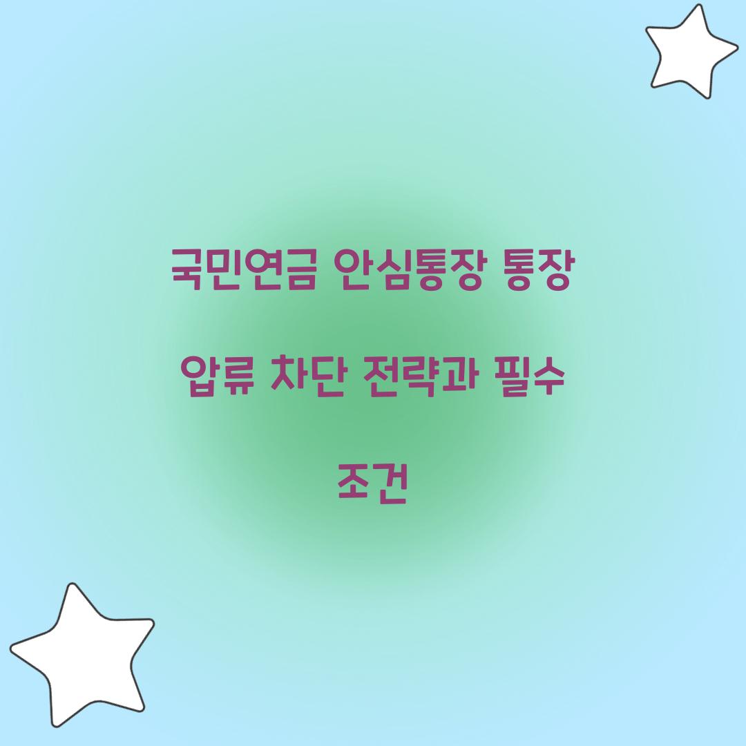 국민연금 안심통장 통장 압류