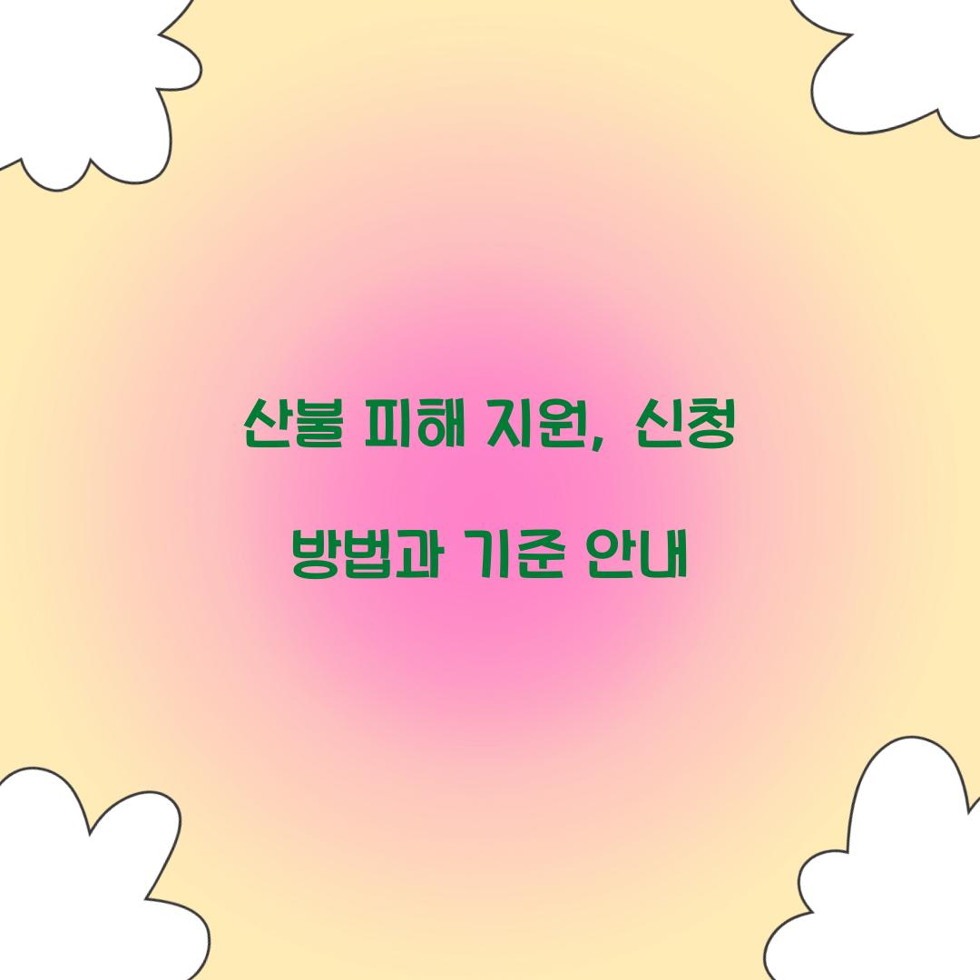 산불 피해 지원