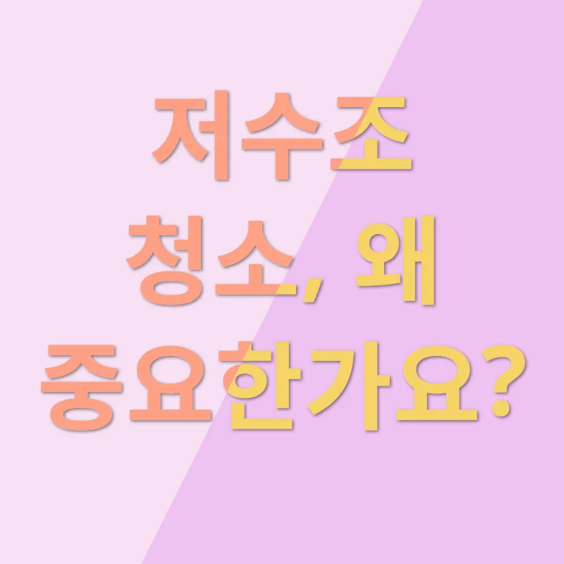 저수조 청소_1