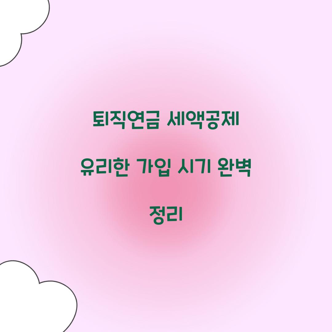 퇴직연금 세액공제 유리한 가입 시기 정리