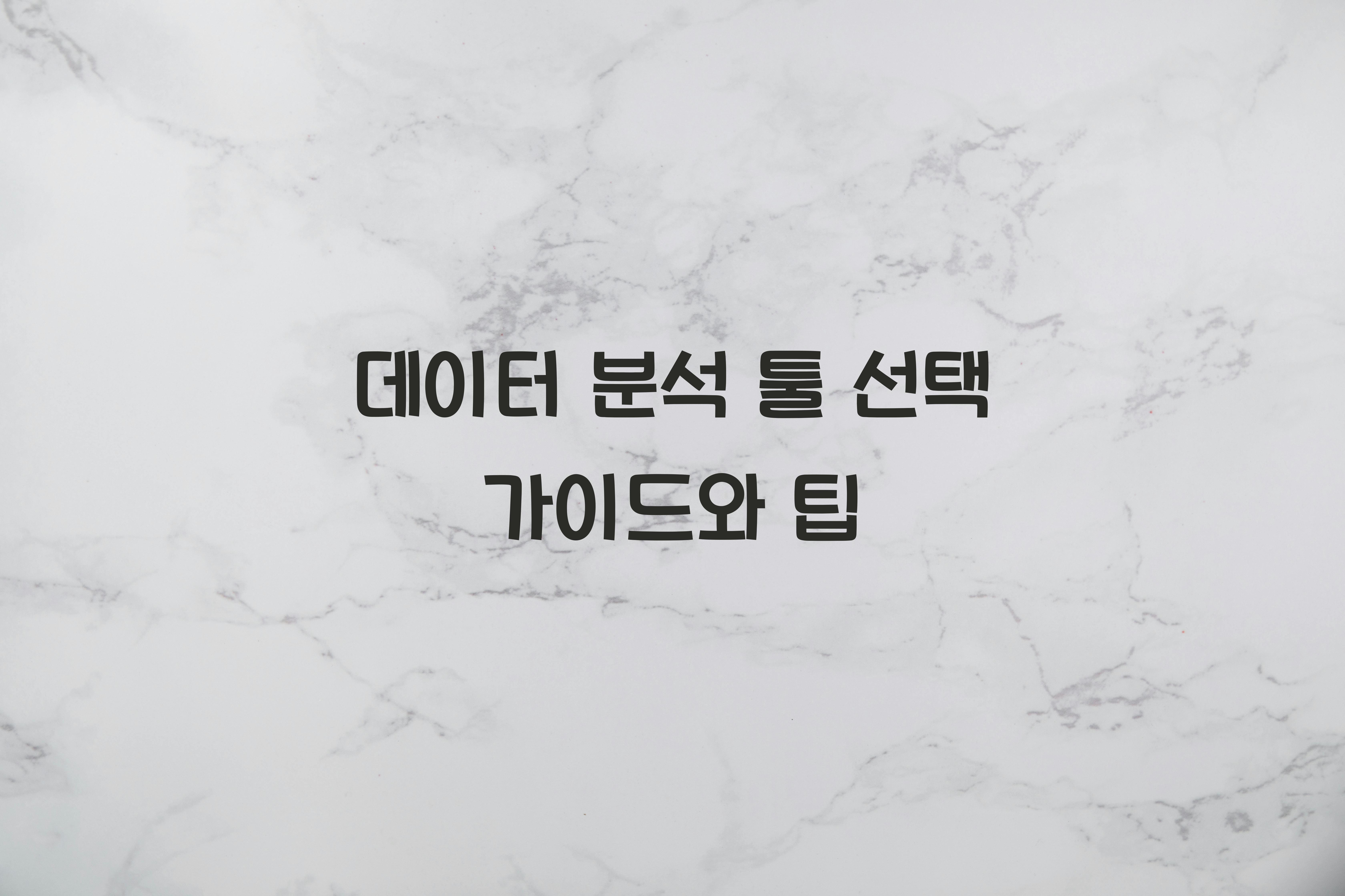 데이터 분석 툴