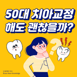 50대-치아교정