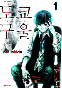 도쿄 구울 포스터, 출처: 나무위키