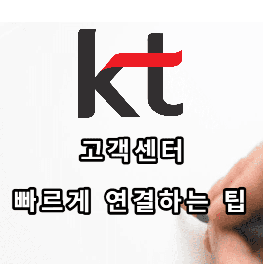 KT 고객센터 빠르게 연결하는 팁